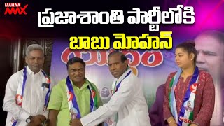 EX Minister Babu Mohan Joined Praja Santhi Party  ప్రజాశాంతి పార్టీలోకి బాబు మోహన్  Mahaa Max [upl. by Adiahs]