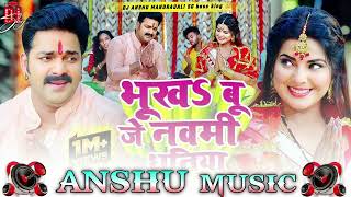 Bhukha Bu Je Navami Dhaniya  Pawan Singh भूखSबू जे नवमी धनीया  Dj Remix  pankajmusic song 2024 [upl. by Rahab]