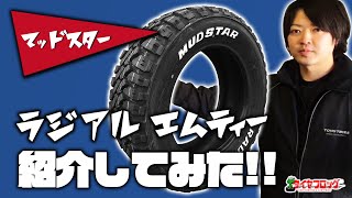 ホワイトレターと幅広いサイズラインナップで人気のオフロードタイヤ マッドスター RADIAL MT のご紹介 タイヤフロッグ MUDSTAR [upl. by Yadahs886]