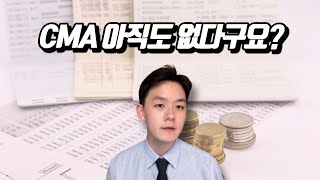 6분 정리 재테크 시작한다면 CMA 통장은 [upl. by Nosiaj]