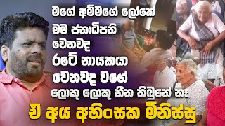 මගේ අම්මගේ ලෝකේ මම ජනාධිපති වෙනවදරටේ නායකයා වෙනවද වගේ ලොකු ලොකු හීන තිබුනේ නෑඒ අය අහිංසක මිනිස්සු [upl. by Nahtnhoj]