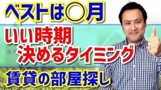 物件探しのベストな時期・オススメの時期【部屋探しシーズン】 [upl. by Rolando]