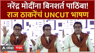 Raj Thackeray Speech Shivaji Park  राज ठाकरेंचा पंतप्रधान मोदींना पाठिंबा शिवतीर्थावरचं UNCUT भाषण [upl. by Meggy]