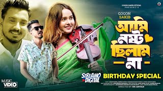 Ami Nosto Chilam Na  GOGON SAKIB  আমি নষ্ট ছিলাম না  Music Video  Birthday Special New Hit Song [upl. by Ellah]