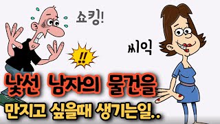 quot잡고 싶다quot 남자의 물건을 자기도 모르게 원할때 생기는 황당한 일은 ㅋ 유머재미있는웃긴개그코미디 [upl. by Verine]