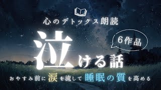 【ぐっすり眠れる朗読】睡眠の質を高める寝る前の泣ける話の読み聞かせ【感動大人向け短編】 [upl. by Rida]