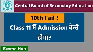 10th में RT आने के बाद Class 11 में 2024 में ही Admission कैसे होगा  CBSE Compartment Exam 2024 [upl. by Yemerej]