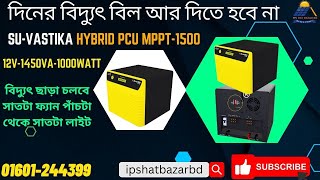 IPS Review  Suvastika Solar Hybrid PCU MPPT 1500  Best IPS Price in BD বাংলাদেশের সেরা আইপিএস [upl. by Adnoyek]