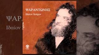 Ψαραντώνης  Ο Δίας  Psarantonis  O Dias  Official Audio Release [upl. by Nnazil54]