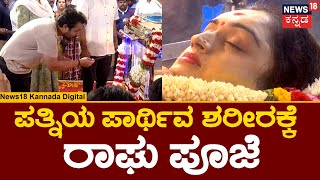 Spandana Vijay Raghavendra Demise  ಪ್ರೀತಿಯ ಪತ್ನಿಗೆ ಹಸಿರು ಬಳೆ ರಾಘು ಭಾವುಕ ಕ್ಷಣSpandana final tribute [upl. by Etiam]