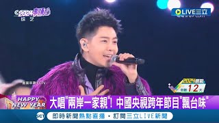 大唱quot兩岸一家親quot 中國央視跨年節目quot飄台味quot 台灣歌手接力演唱 央視跨年統戰意味強｜記者 簡雪惠｜【國際大現場】20240101｜三立新聞台 [upl. by Giverin]