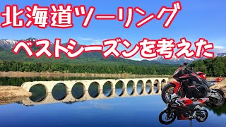 【北海道ツーリング】の【ベストシーズン】を考えた [upl. by Hew]