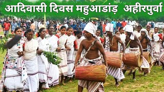 आदिवासी दिवस महुआडांड़ झारखण्ड 】【Adivasi Culture Dance And Nach Mahuadanr Latehar Jharkhand [upl. by Alvis950]