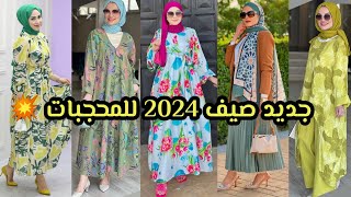 جديد صيف 2024 للمحجبات 💥 vêtements pour femmes voilées 💝 hijab Turkish styles 🌟 best hijab 💥 [upl. by Benji651]