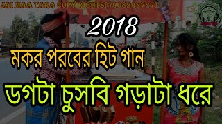 ডগটা চুসবি গড়াটা ধরে  PURULIA NEW SUPER HIT SONG 2018  PURULIA SONG [upl. by Genevieve]