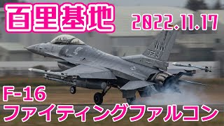 百里基地 F16ファイティング・ファルコン vs F2バイパーゼロ 13枚 20221117 vol075 [upl. by Fritz]