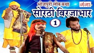 सोरठी बिर्जाभार भाग1  Bhojpuri Nautanki  Bhojpuri Lokkatha [upl. by Varick740]