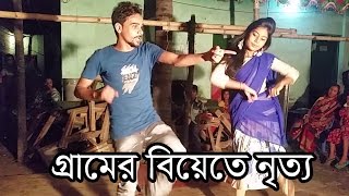 গ্রামের বিয়েতেও ধুমধাম নৃত্য  Best Weeding Dance 2016 [upl. by Ariajay]