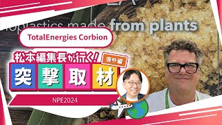 【TotalEnergies Corbion】2024年5月開催｜NPE2024【Orange County Convention Center】 [upl. by Tristram]