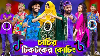 চাচির টিকটকের কোচিং  Tiktok Coaching  Bangla Funny Video  Family Entertainment bd  Desi Cid [upl. by Ynnep]