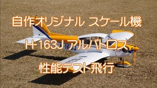 自作オリジナル スケール機 H163J アルバトロス 性能テスト飛行 [upl. by Ennaylime]