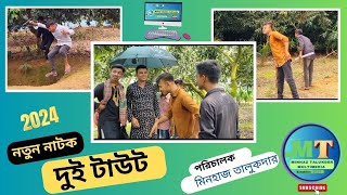 দুই টাউট  Dui Taut  Bangla New Natok 2024 Dui Taout [upl. by Kired]