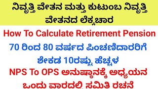 ನಿವೃತ್ತಿ ವೇತನ ಮತ್ತು ಕುಟುಂಬ ನಿವೃತ್ತಿ ವೇತನದ ಲೆಕ್ಕಚಾರ OPS ಅನುಷ್ಠಾನಕ್ಕೆ ಅಧ್ಯಯನ ಒಂದು ವಾರದಲ್ಲಿ ಸಮಿತಿ ರಚನೆ [upl. by Greene157]