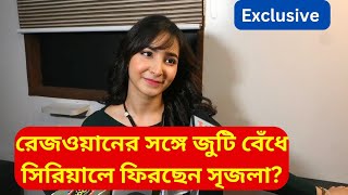 রেজওয়ানের সঙ্গে জুটি বেঁধে সিরিয়ালে ফিরছেন সৃজলাSrijla Guha [upl. by Esilehc]