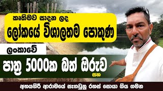 කෘතිමව සාදන ලද ලෝකයේ විශාලතම පොකුණපාත්‍ර 5000ක බත් ඔරුව සහ අභයගිරි ආරාමයේ සැගවුනු රහස් සොයා ගිය ගමන [upl. by Ashjian]