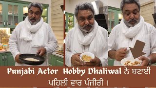 Actor Hobby Dhaliwal ਨੇ ਪਹਿਲੀ ਵਾਰ ਬਣਾਈ ਪੰਜੀਰੀ  Punjabi Style  First time  special Recipe Panjiri [upl. by Scuram128]