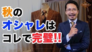 【必見】秋コーディネートの正解！間違いない4つの鉄則を徹底解説！ [upl. by Limay]