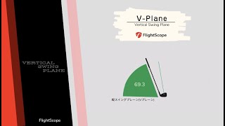 FlightScope アカデミー BASIC「25 VPlane縦スイングプレーン」 [upl. by Groveman737]