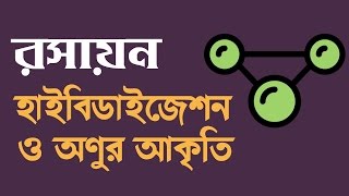 হাইব্রিডাইজেশন ও অণুর আকৃতি Hybridization amp Structure of Molecule  Shamir Montazid [upl. by Hpejsoj]