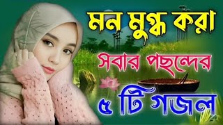 মনমুগ্ধ করা ৫টী নতুন গজল2024 new gojol Bangla gojol Islamic sound ghazal neta Nutan gojol [upl. by Akialam]