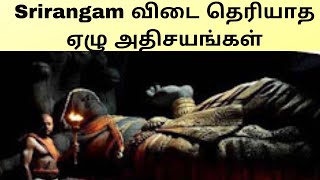 srirangam  விடை தெரியாத ஏழு அதிசயங்கள்😳  1000 ஆண்டுகளாக பாதுகாக்கப்படும் இராமானுஜரின் திருமேனி [upl. by Nowd]