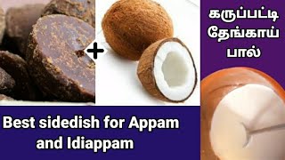 appamidiyappam side dish side dish for appamidiyappam All is well Raji [upl. by Ahsemaj]