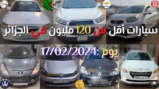 أسعار سيارات اليوم في الجزائر أقل من 120 مليون يوم  16 و 17 فيفري 2024 [upl. by Gnen439]