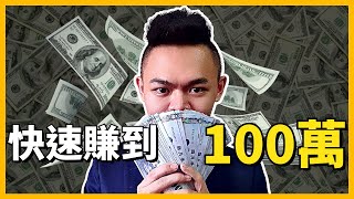 【賺錢】普通人如何快速搞到100萬  人生第一桶金攻略💰 [upl. by Ytissahc]