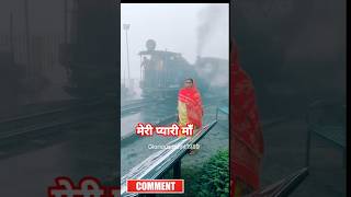 मेरी प्यारी प्यारी माँ indian railway [upl. by Nessej]