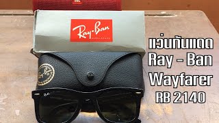 Review  Ray Ban RB 2140 F จากผู้ใช้งานจริง rayban wayfarer [upl. by Gausman681]