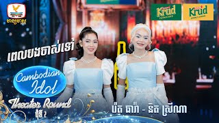 រ៉េត ធារ៉ា  និត ស្រីណា  ពេលបងចាស់ទៅ  Theater Round 2  Cambodian Idol 2024 [upl. by Enyrhtac]