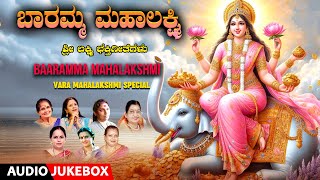 Devotional  Baaramma Mahalakshmi  Vara Mahalakshmi Special Songs  Kannada Bhakti Geethegalu [upl. by Jahdai439]