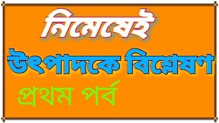 উৎপাদকে বিশ্লেষণ ১ম পর্বAlgebra factorization math tricks in bengaliutpadak math vishleshan bangla [upl. by Thia863]