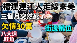 紐約布魯克林福地￼八大道 今天特別多人，街邊攤位也是有增加無減少，這唐人街 真旺！隨想隨拍 [upl. by Yehudi]