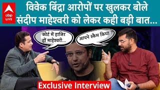 Vivek Bindra ने Sandeep Maheshwari के आरोपों पर दिया खुलकर जवाब इस Interview के बाद बदल जाएगा गेम [upl. by Aray]