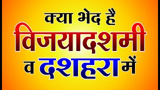 दशहरा विजयादशमी का महत्व  Importance of Vijayadashami amp Dussehra Difference  Acharya Dr Sanjay Dev [upl. by Lorilyn]