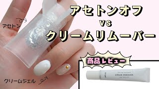 ジェルネイルオフ☆アセトンvsクリームリムーバー！商品レビュー [upl. by Reivaj]