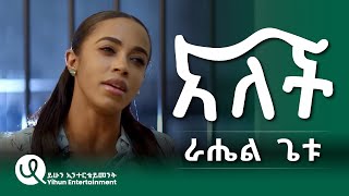 Rahel Getu Alech ራሄል ጌቱ አለች New Ethiopian Music Official Video 2024 [upl. by Hughmanick]