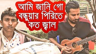 Ami Jani Go Bondhu Pirter Koto Jala  আমি জানি গো বন্ধুয়ার পিরিতে কত জ্বালা  Sayem  Emran Hossain [upl. by Ramed463]