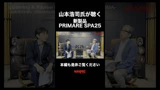 【山本浩司氏コラボ】PRIMARE新製品 高音質AVアンプSPA25を山本浩司氏が聴くshorts オーディオ スピーカー アンプ 音楽 レコード primere [upl. by Taber]